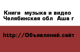  Книги, музыка и видео. Челябинская обл.,Аша г.